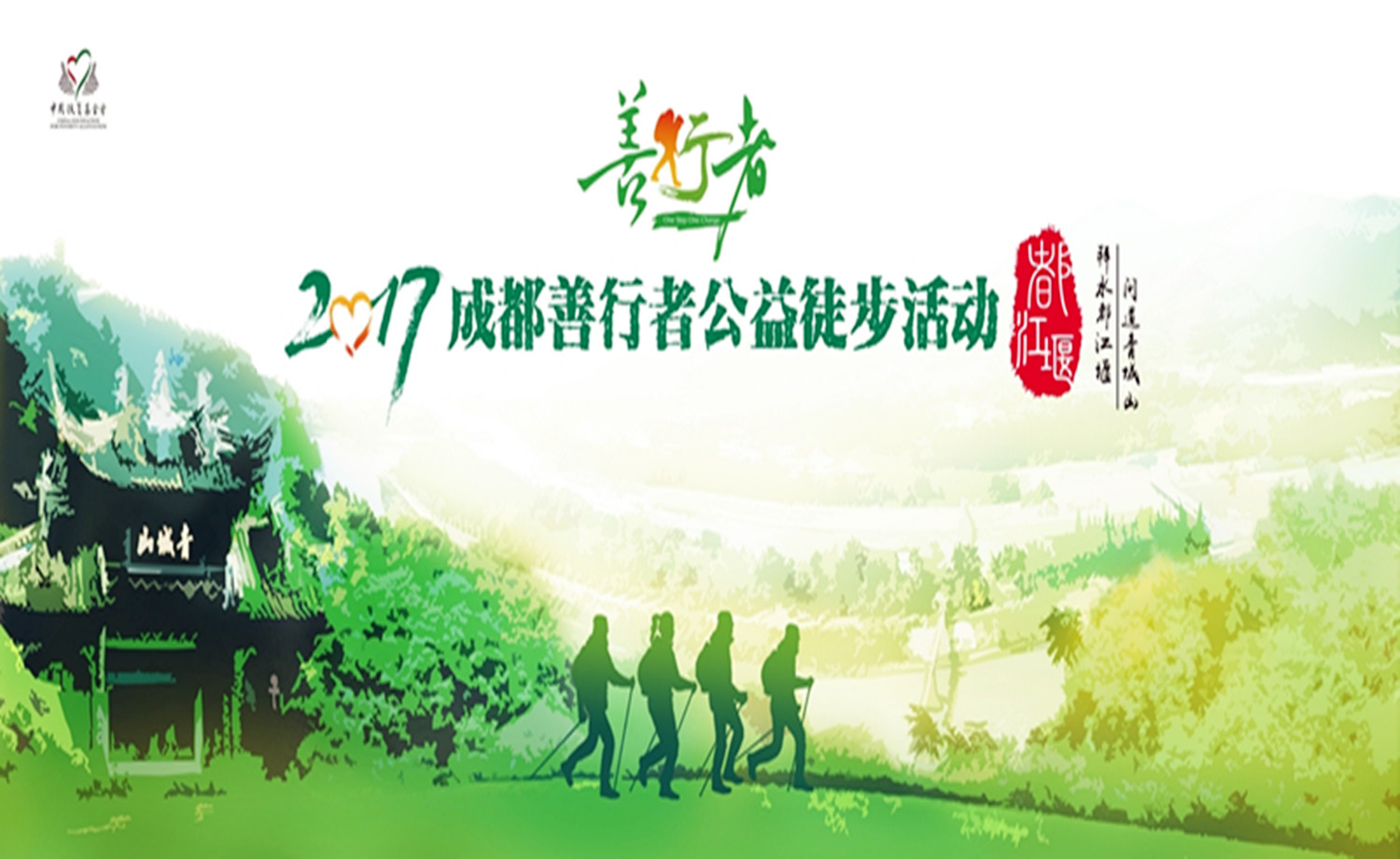 2017成都善行者 