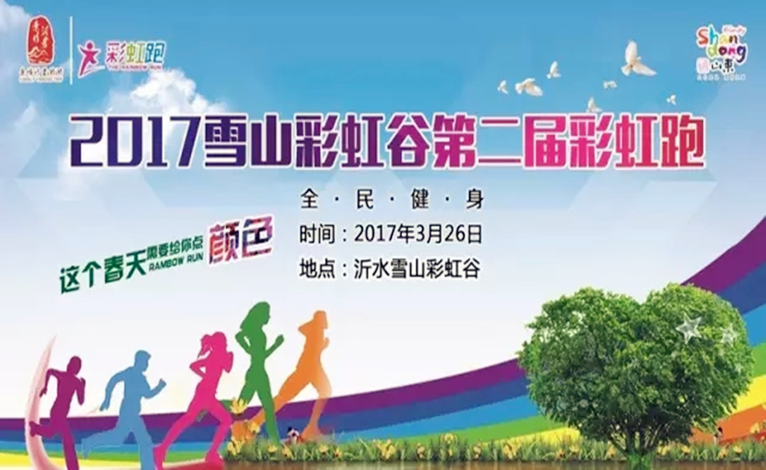 2017雪山彩虹谷第二届全民健身·彩虹跑