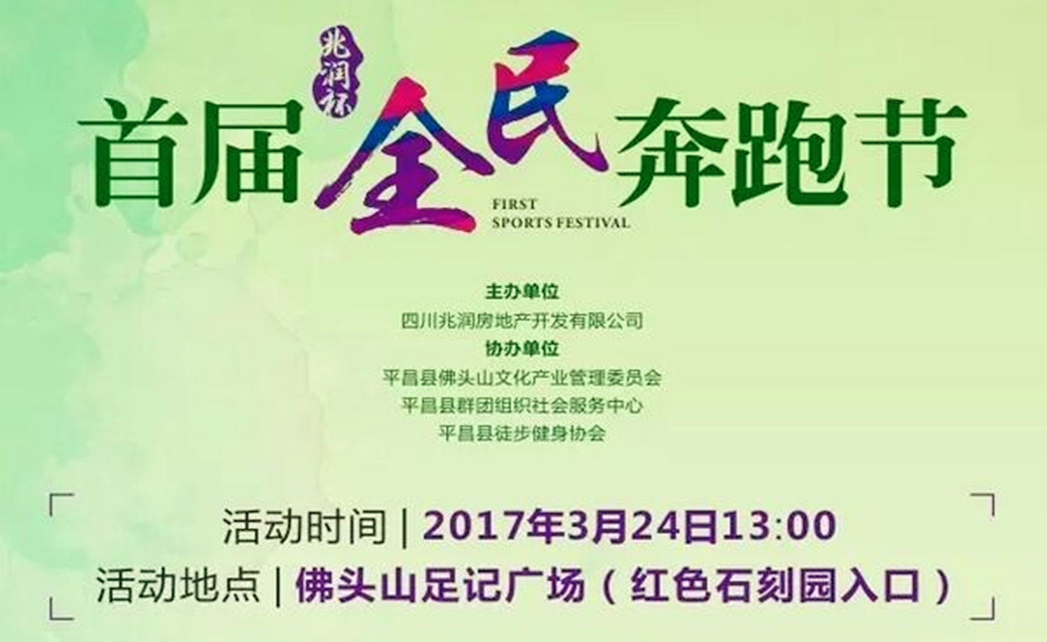 首届“兆润杯”全民奔跑节