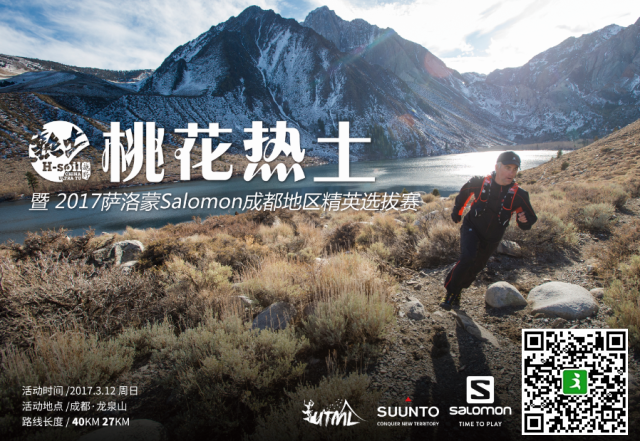 桃花热土-暨2017萨洛蒙 Salomon成都地区精英选拔赛