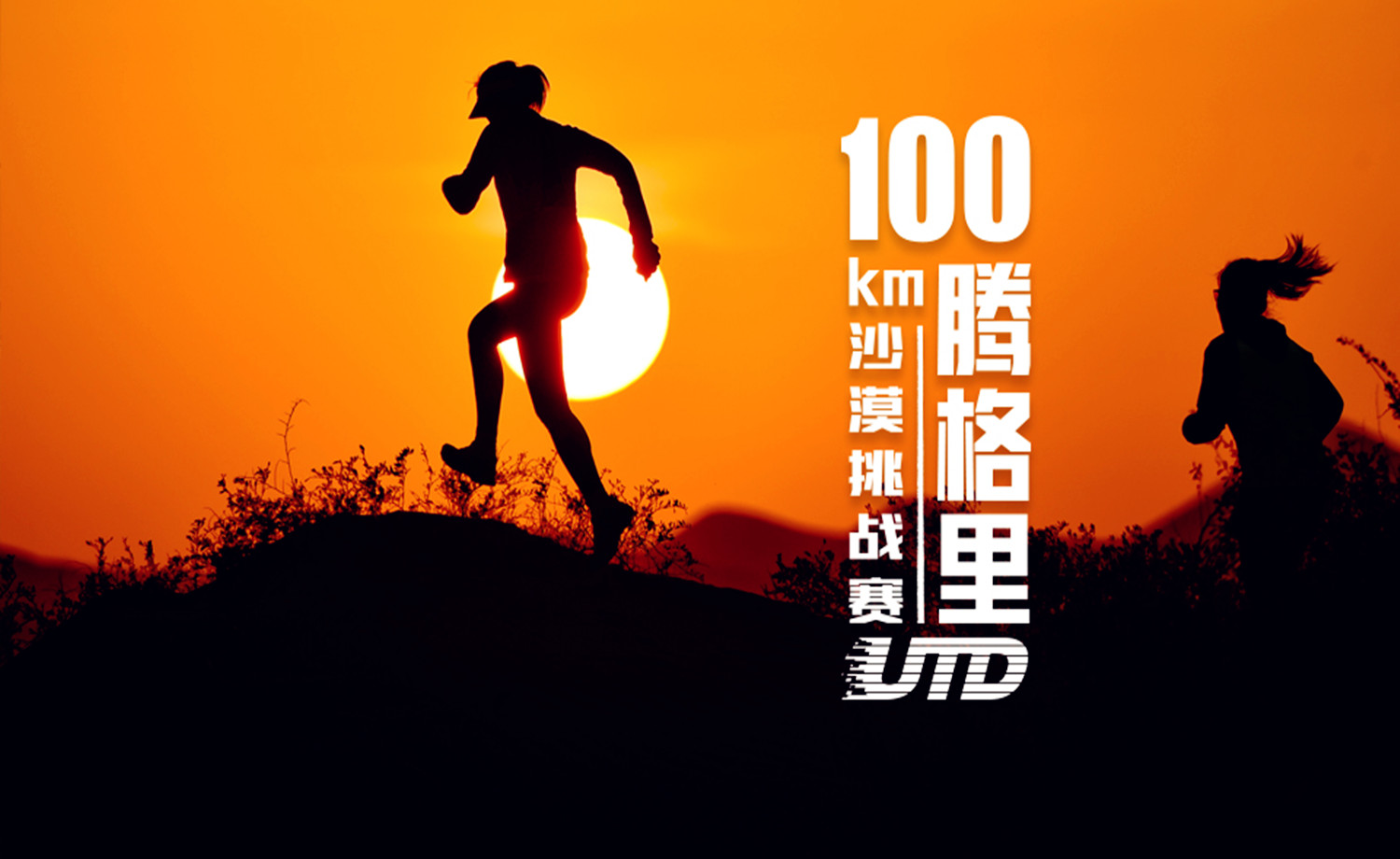 2017 UTD腾格里100公里沙漠挑战赛