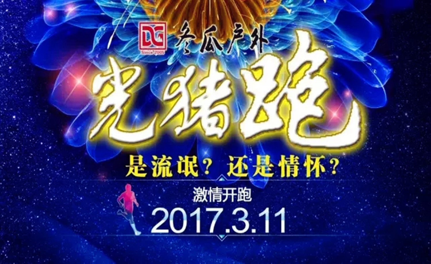 冬瓜户外2017首届“光猪跑”