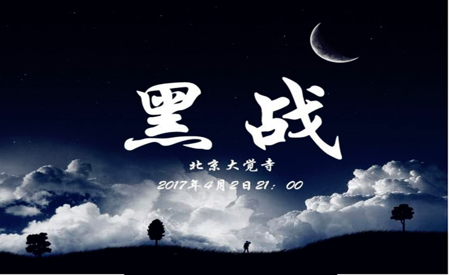2017北京黑夜越野挑战赛