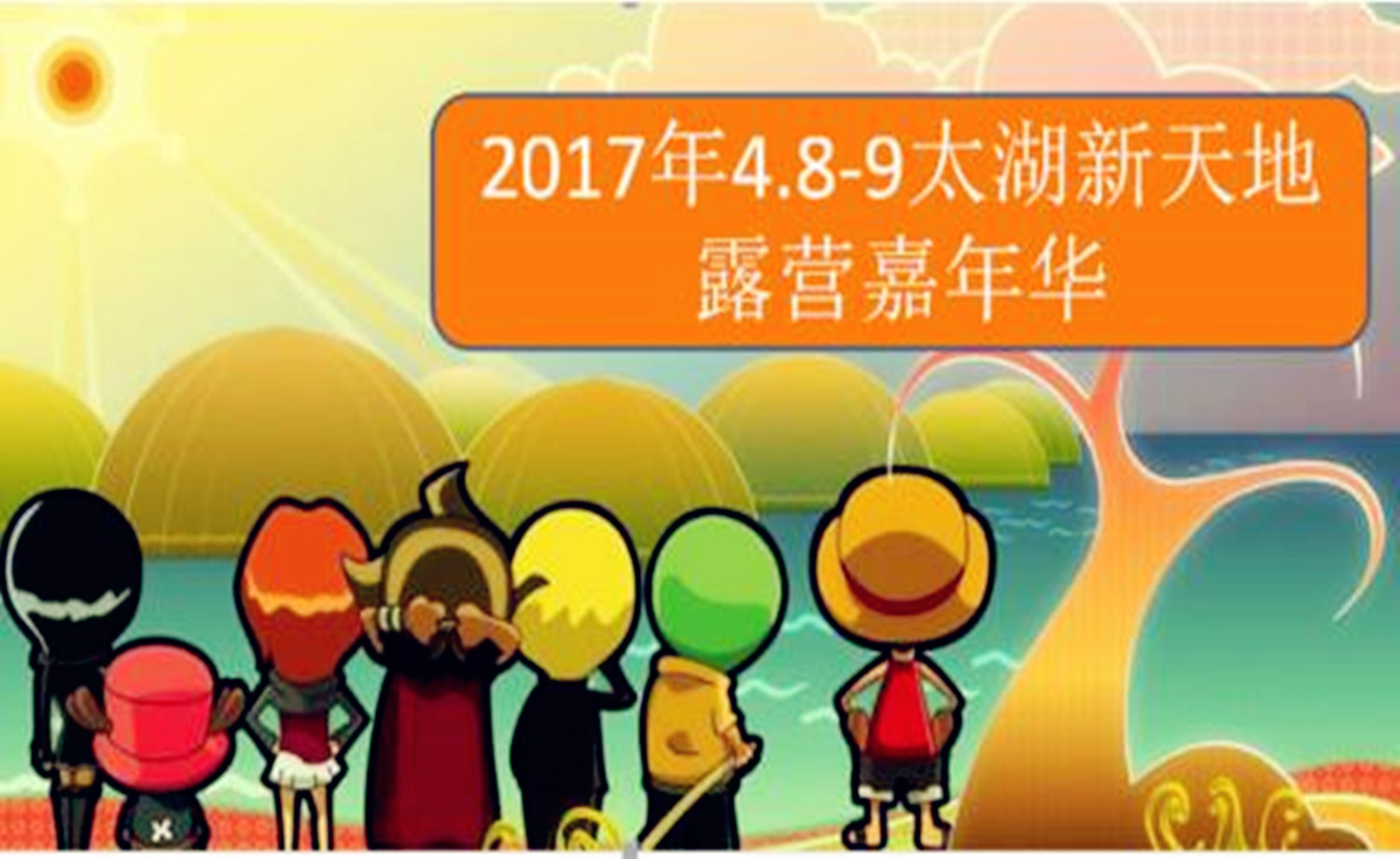 太湖新天地露营嘉年华