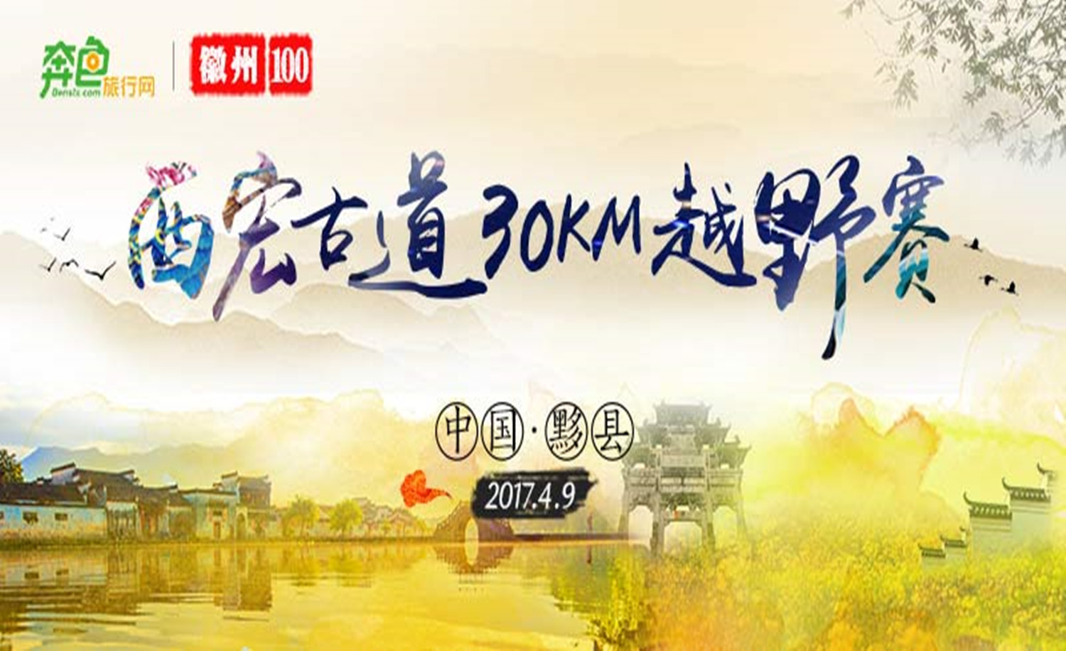 徽州100西宏古道30公里越野赛