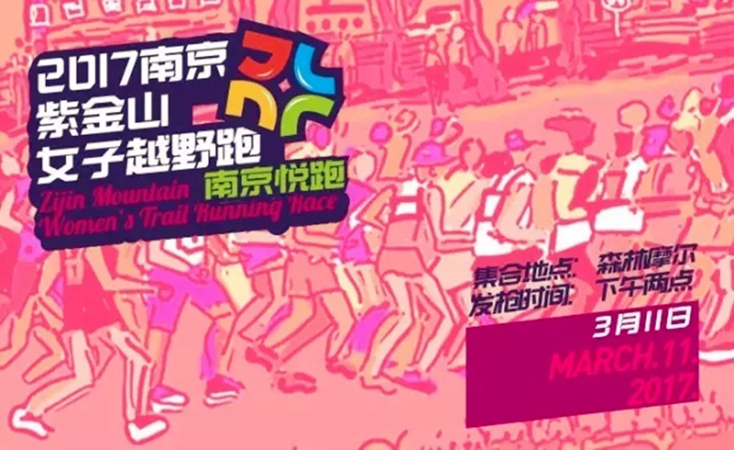 2017紫金山女子越野跑