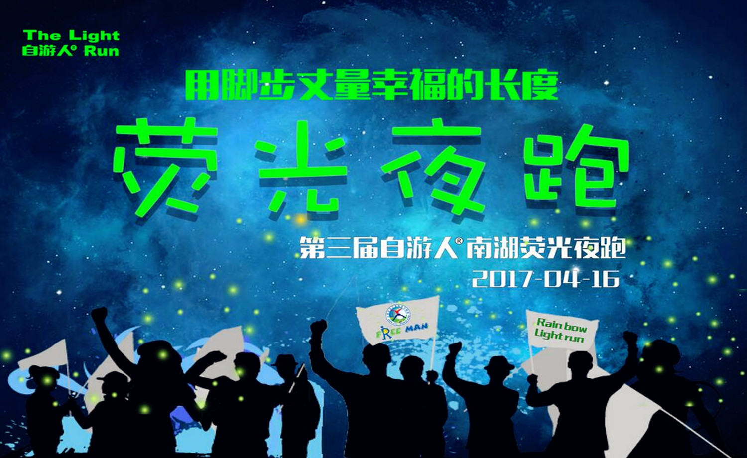 第三届自游人南湖荧光跑