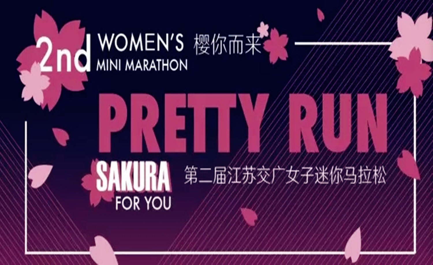 第二届江苏交广女子迷你马拉松
