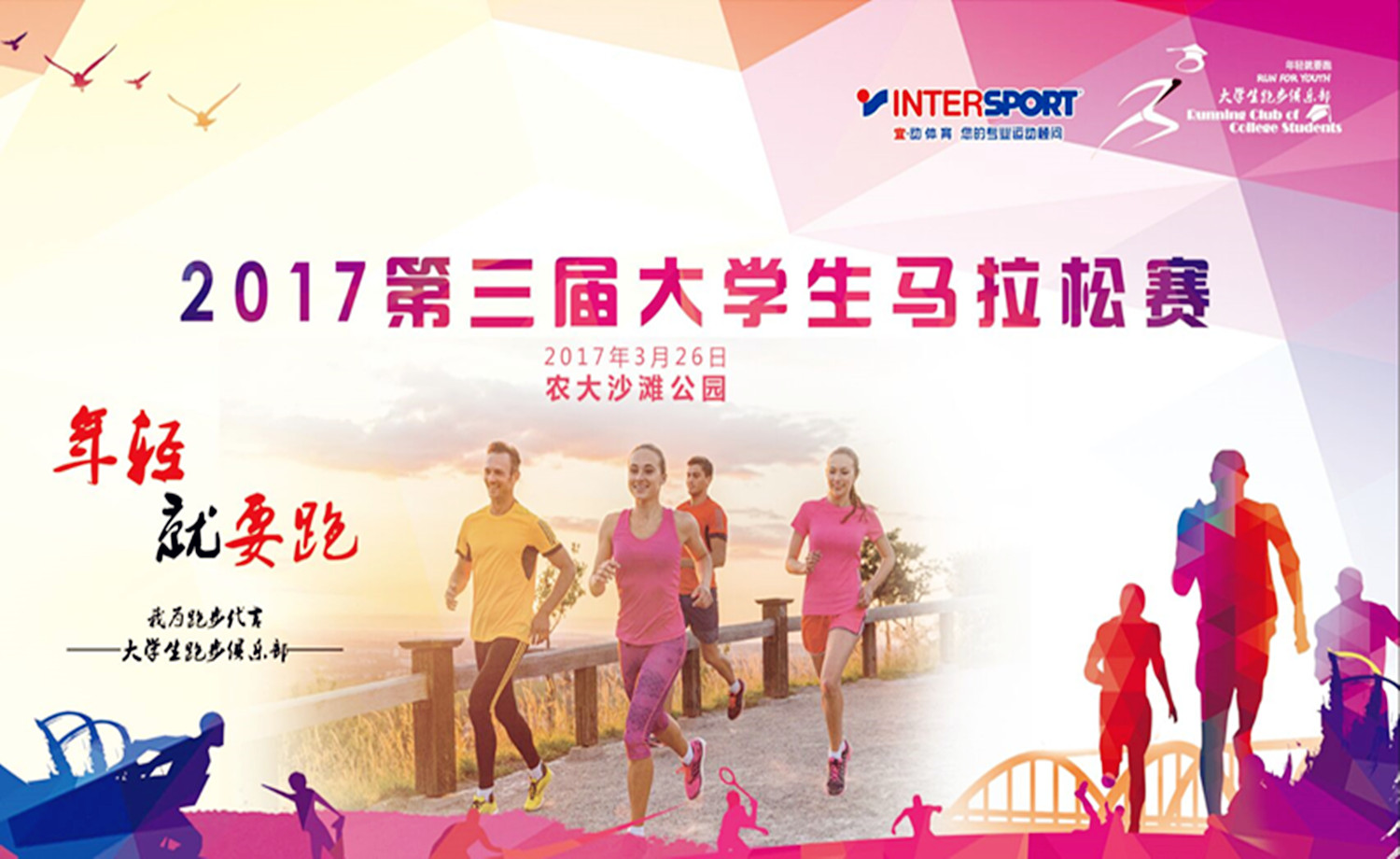 2017第三届大学生马拉松赛