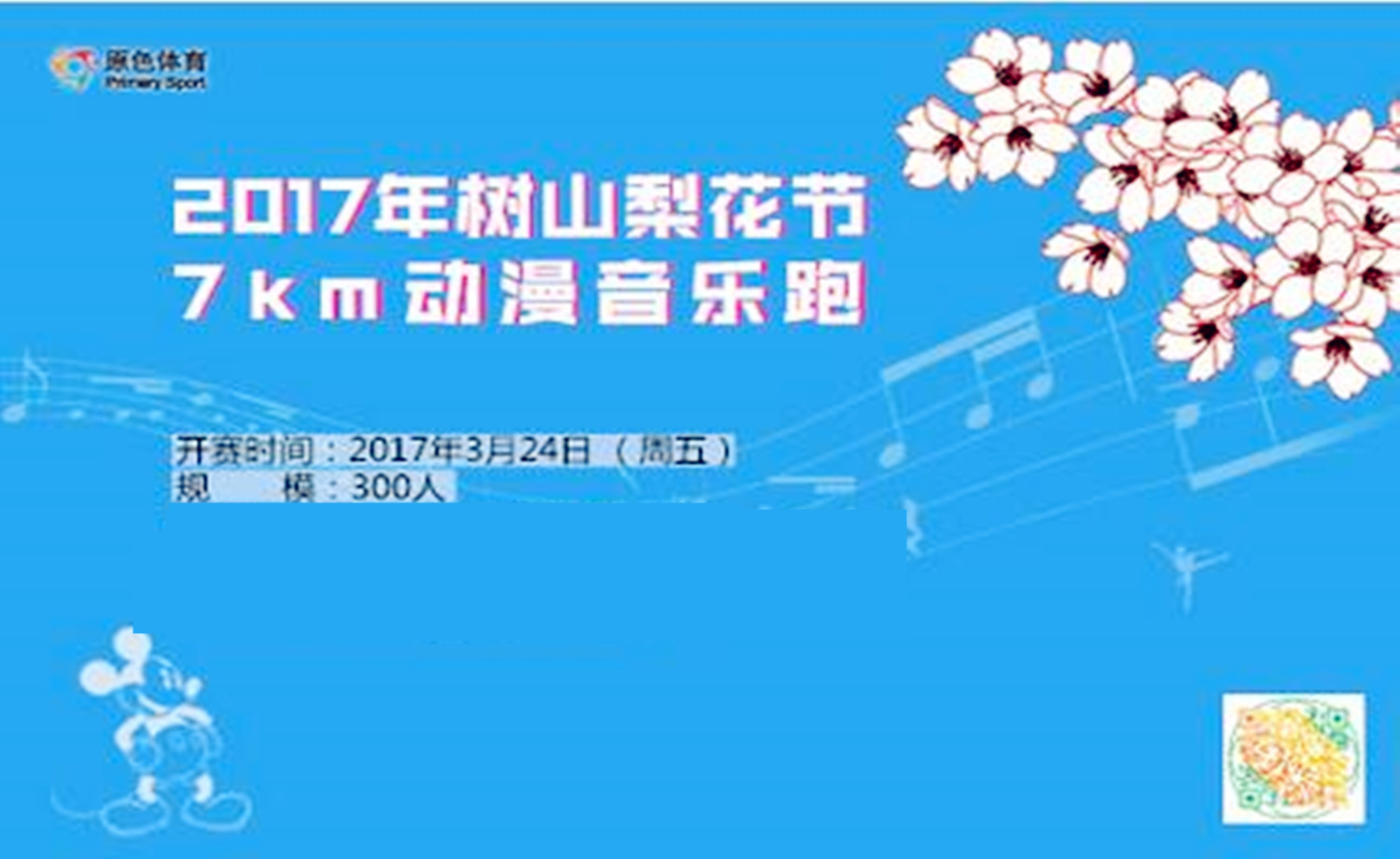 2017树山梨花节7km动漫音乐跑