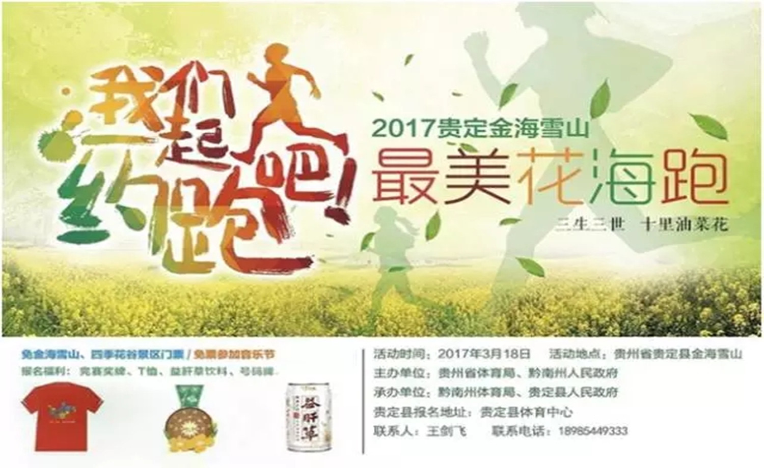 2017贵定金海雪山最美花海跑