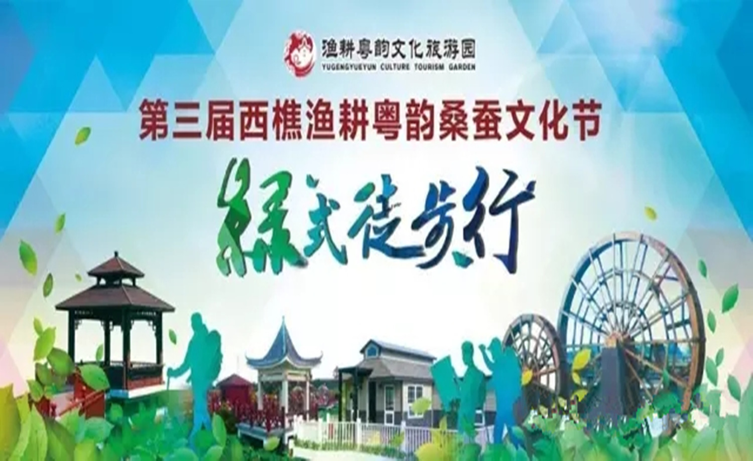 第三届西樵渔耕粤韵桑蚕文化节——绿色徒步行预告