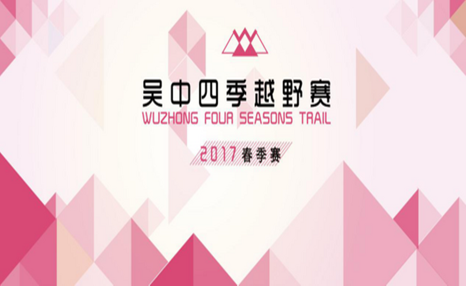 2017 吴中四季越野·春季赛（木渎站）