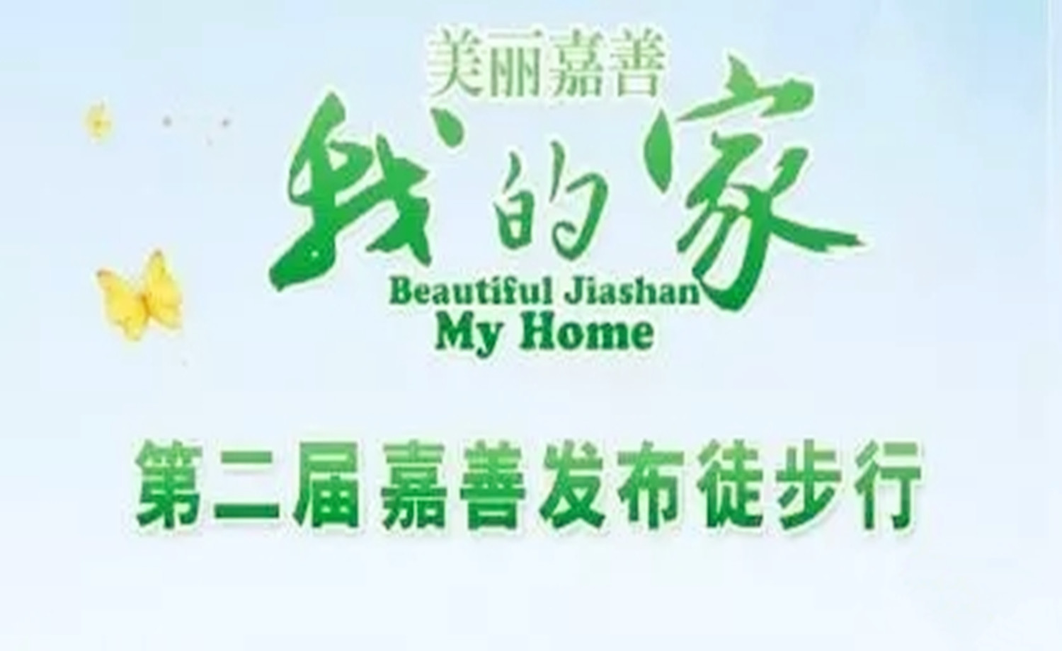 “美丽嘉善我的家”第二届嘉善发布徒步行