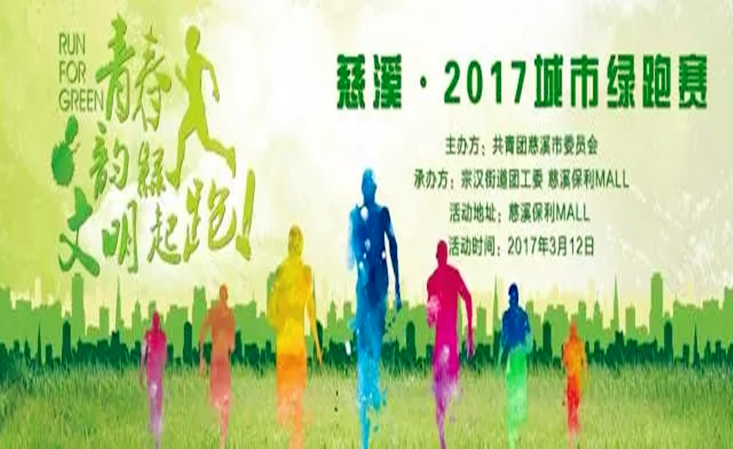 “青春韵绿·文明起跑”慈溪2017城市绿跑赛