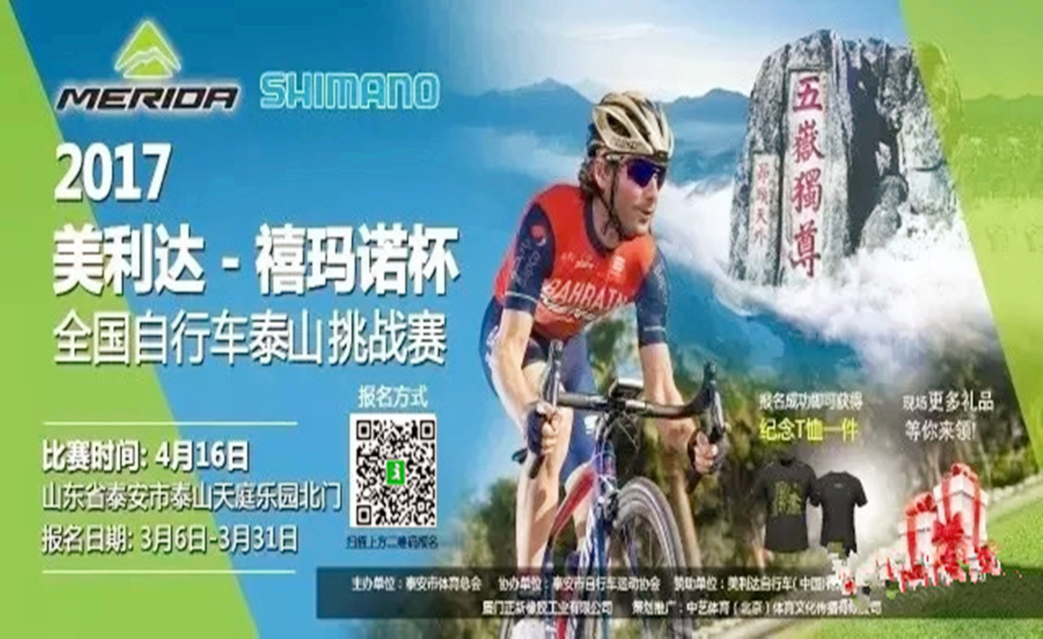 2017“美利达-禧玛诺杯”全国自行车泰山挑战赛