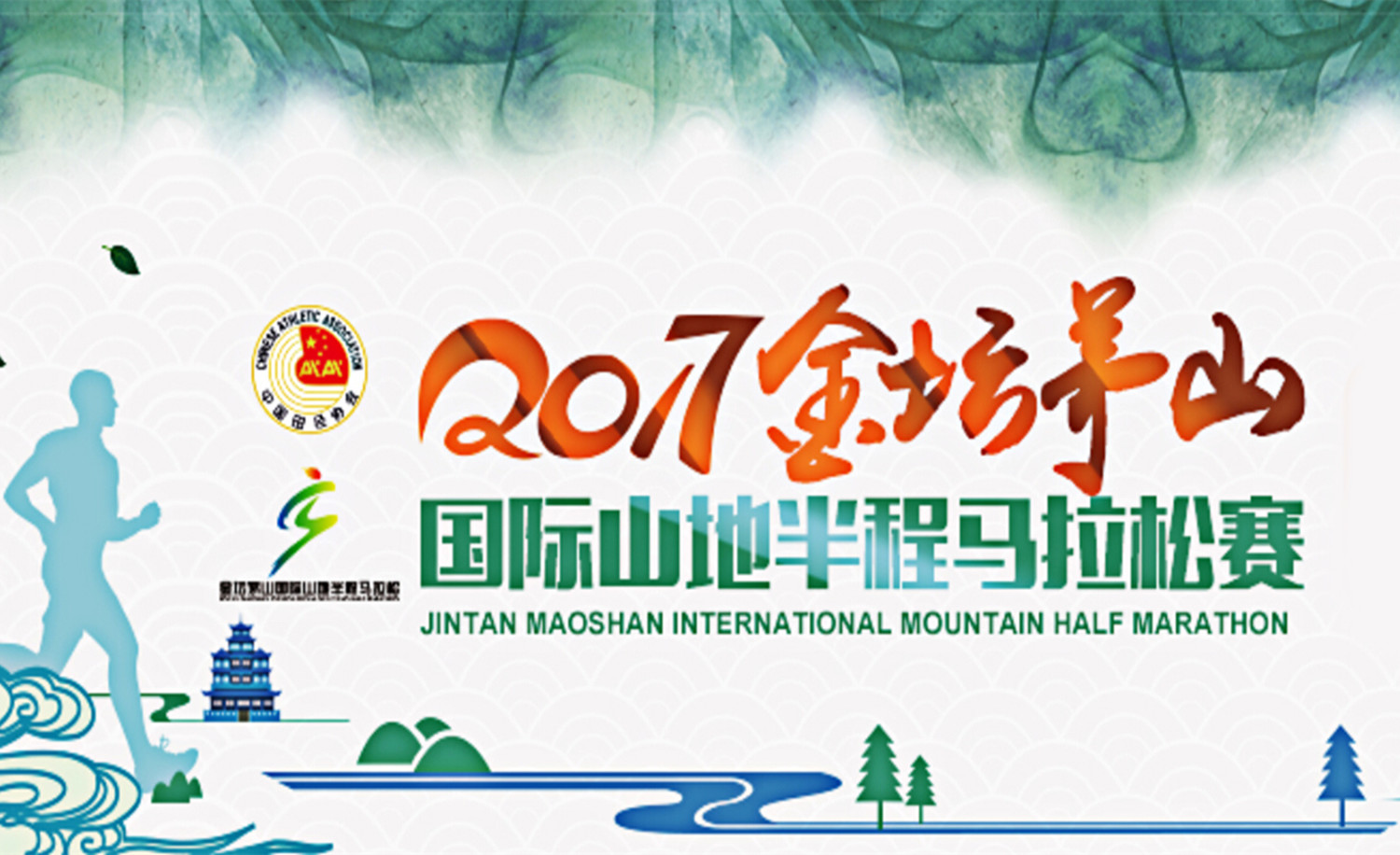 2017金坛茅山国际山地半程马拉松赛