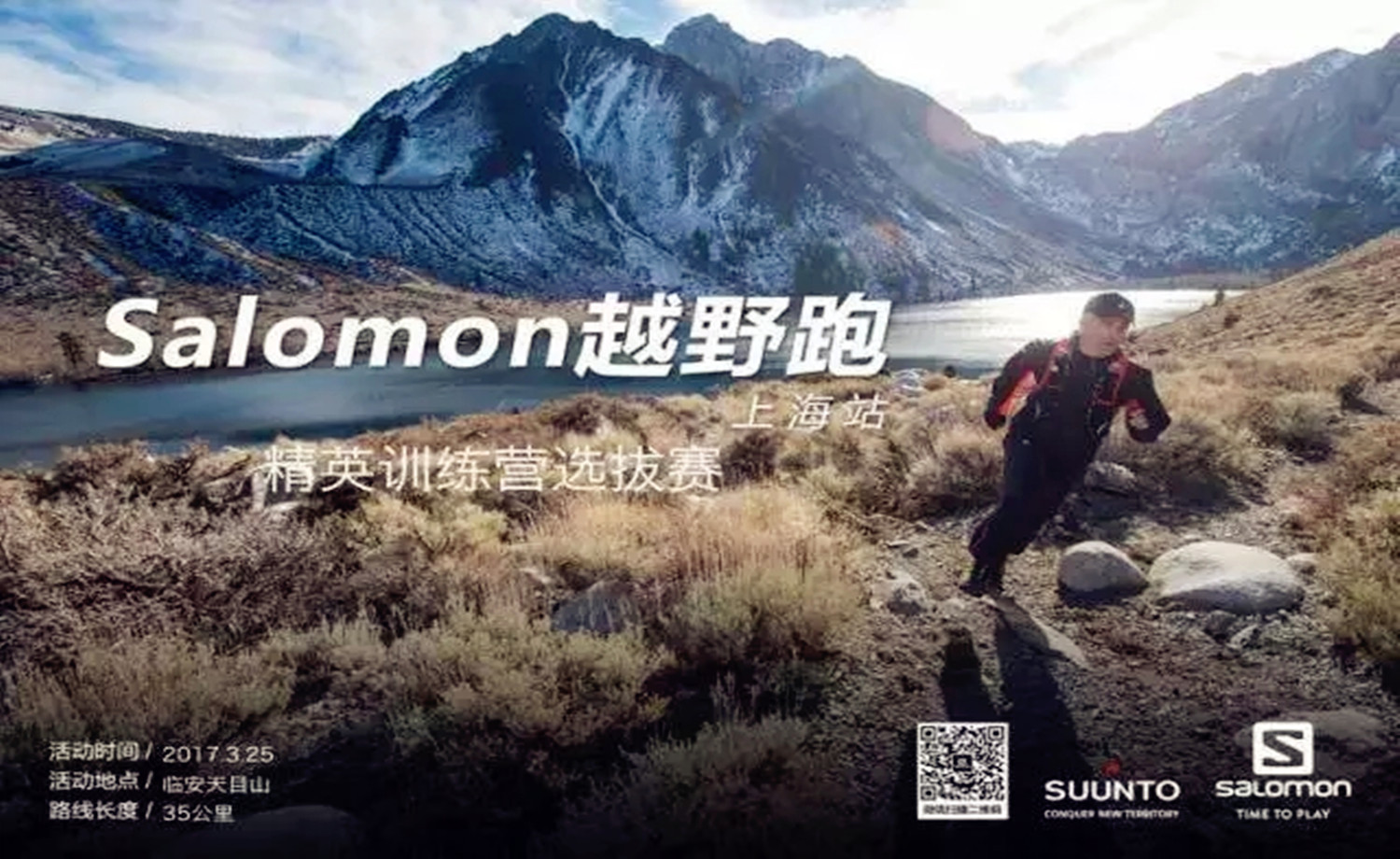 2017Salomon城市越野跑上海站第12期  精英选拔赛