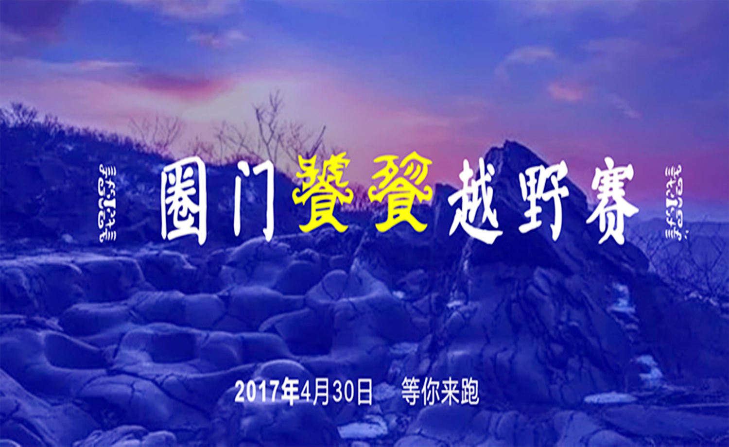 2017圈门饕餮越野赛