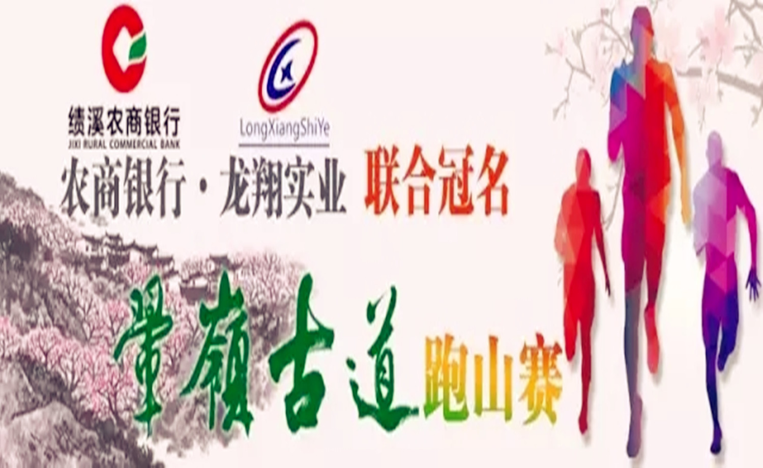 赏横坞桃花 游翚岭古道首届农商银行.龙翔实业杯翚岭古道跑山赛