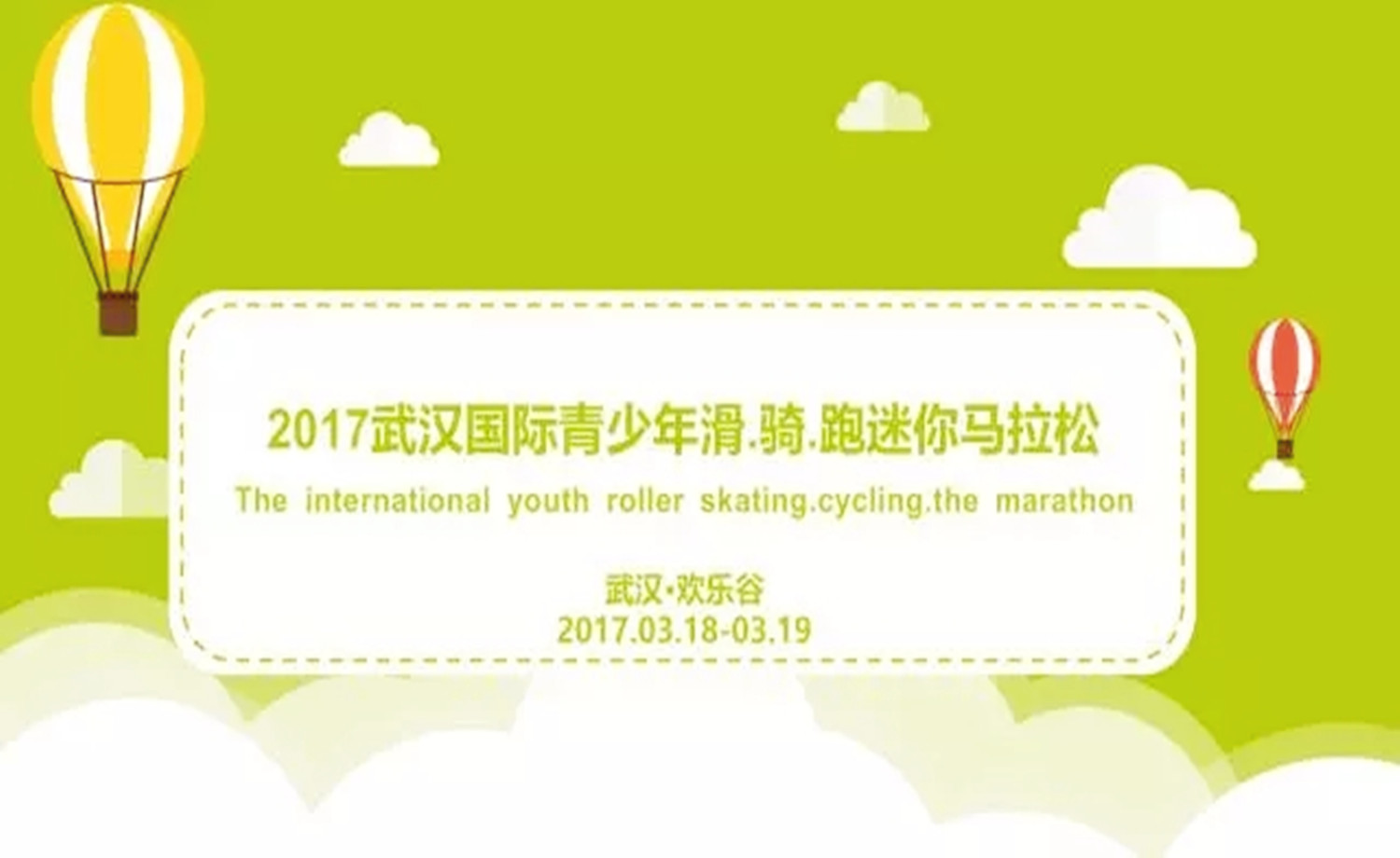 2017武汉国际青少年滑、骑、跑迷你马拉松