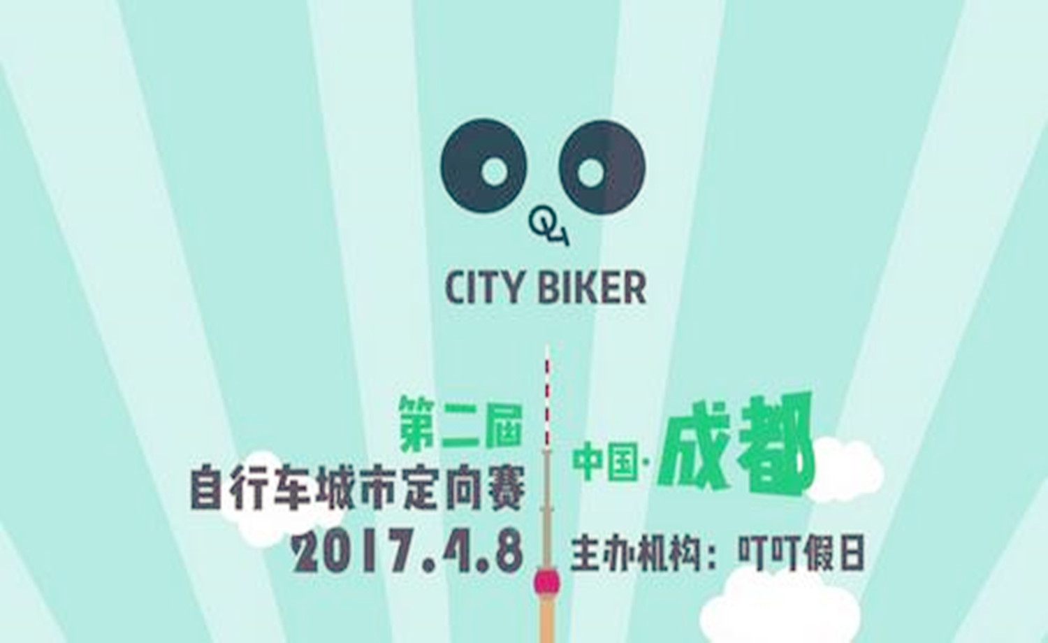 2017 第二届 成都自行车城市定向赛