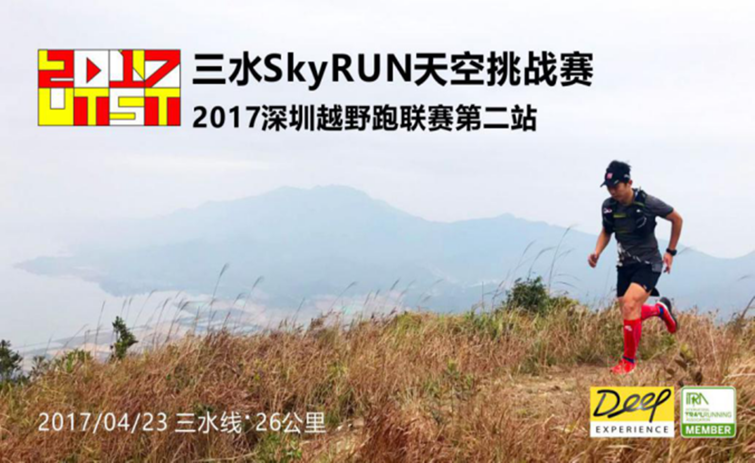 2017深圳越野跑联赛UTST（第二站）