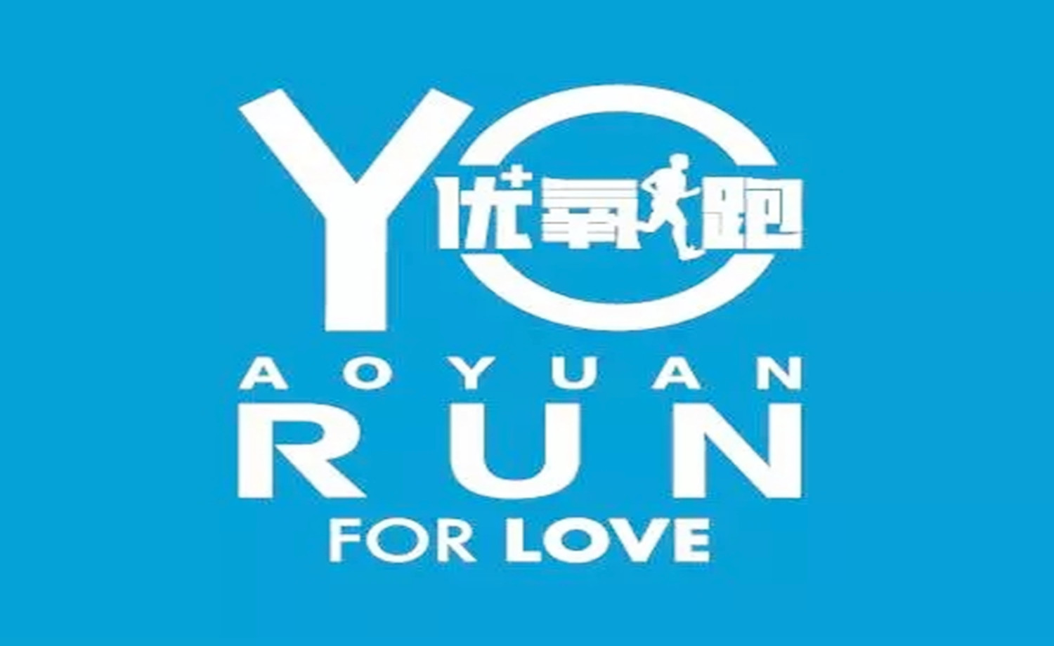 奥园广州·全民Yo+氧跑