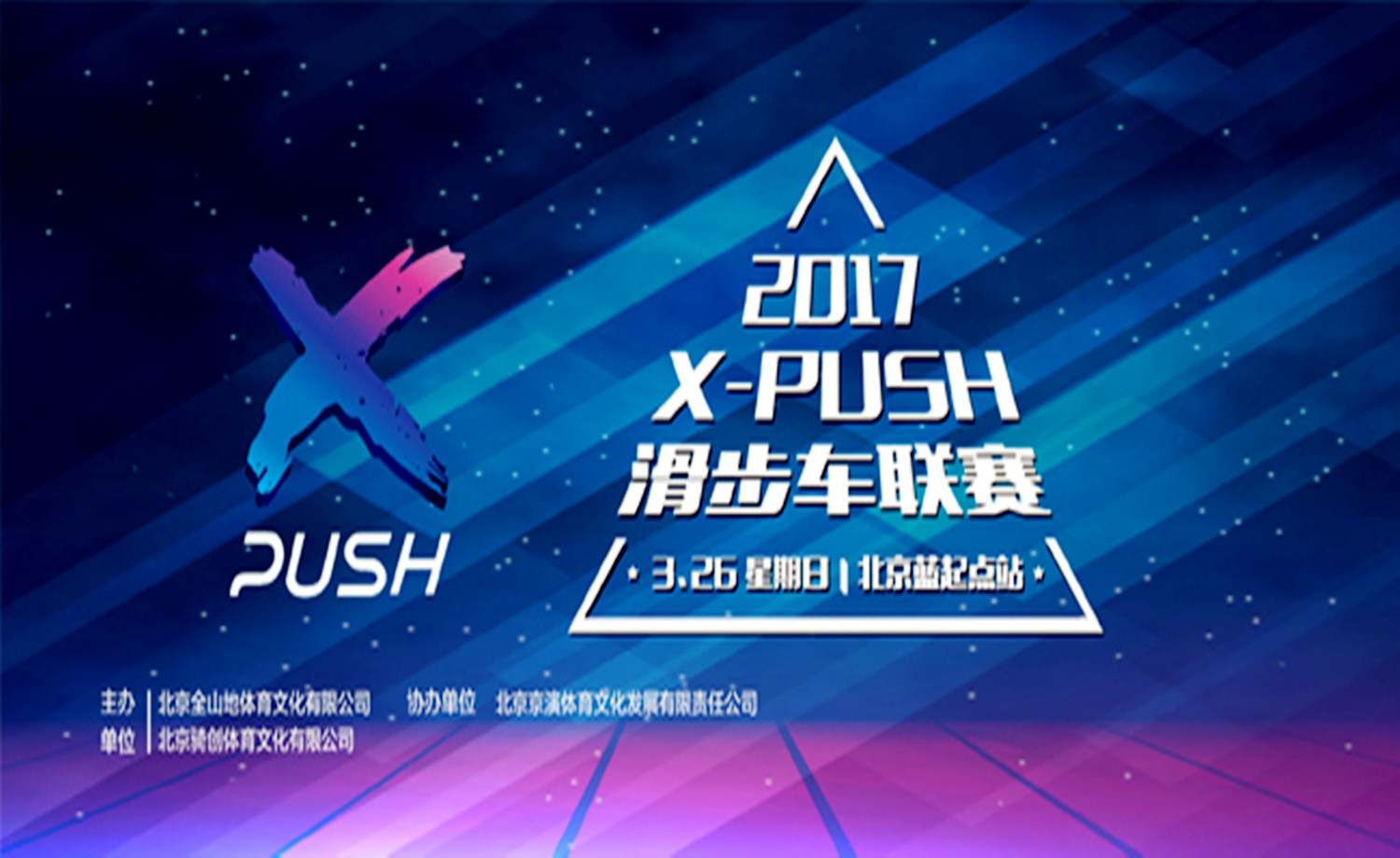 2017 X-PUSH滑步车联赛