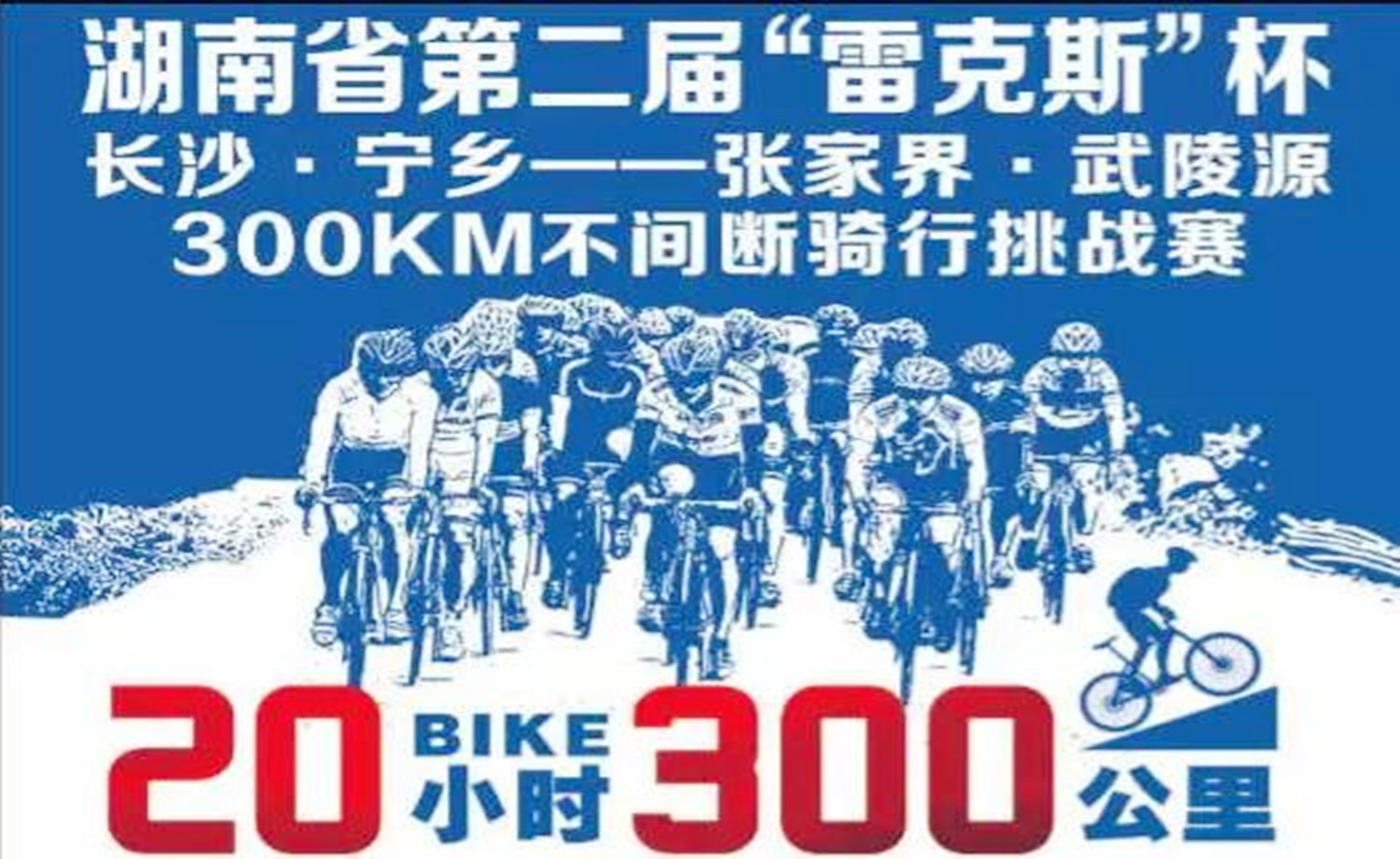 湖南省第二届“雷克斯”杯长沙.宁乡300km不间断骑行挑战赛