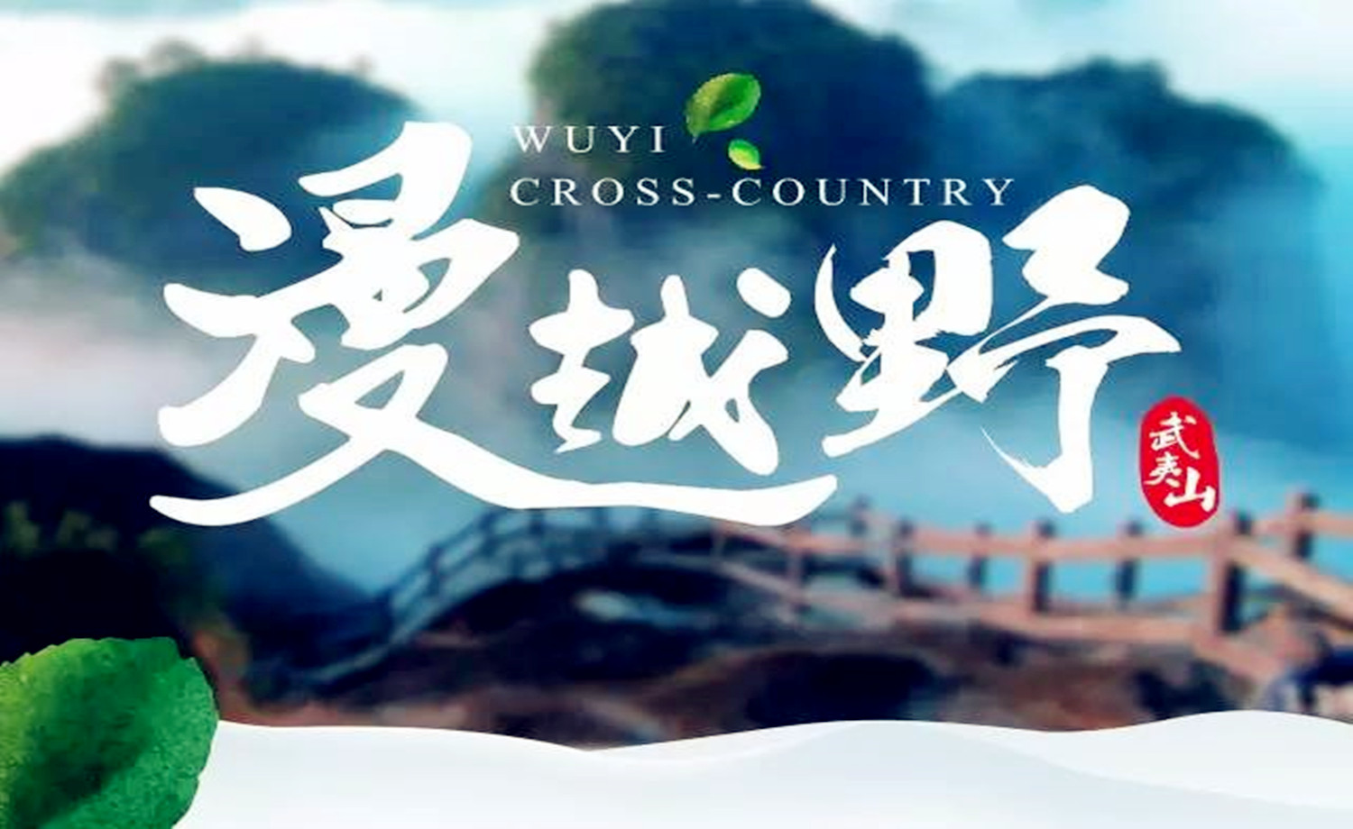 武夷山漫越野