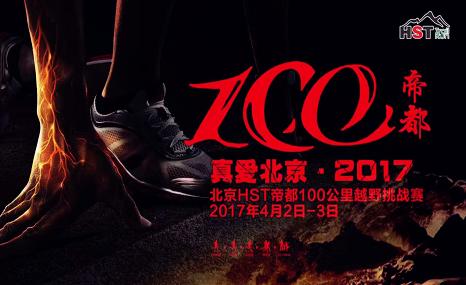 2017 HST帝都100公里越野挑战赛（二）