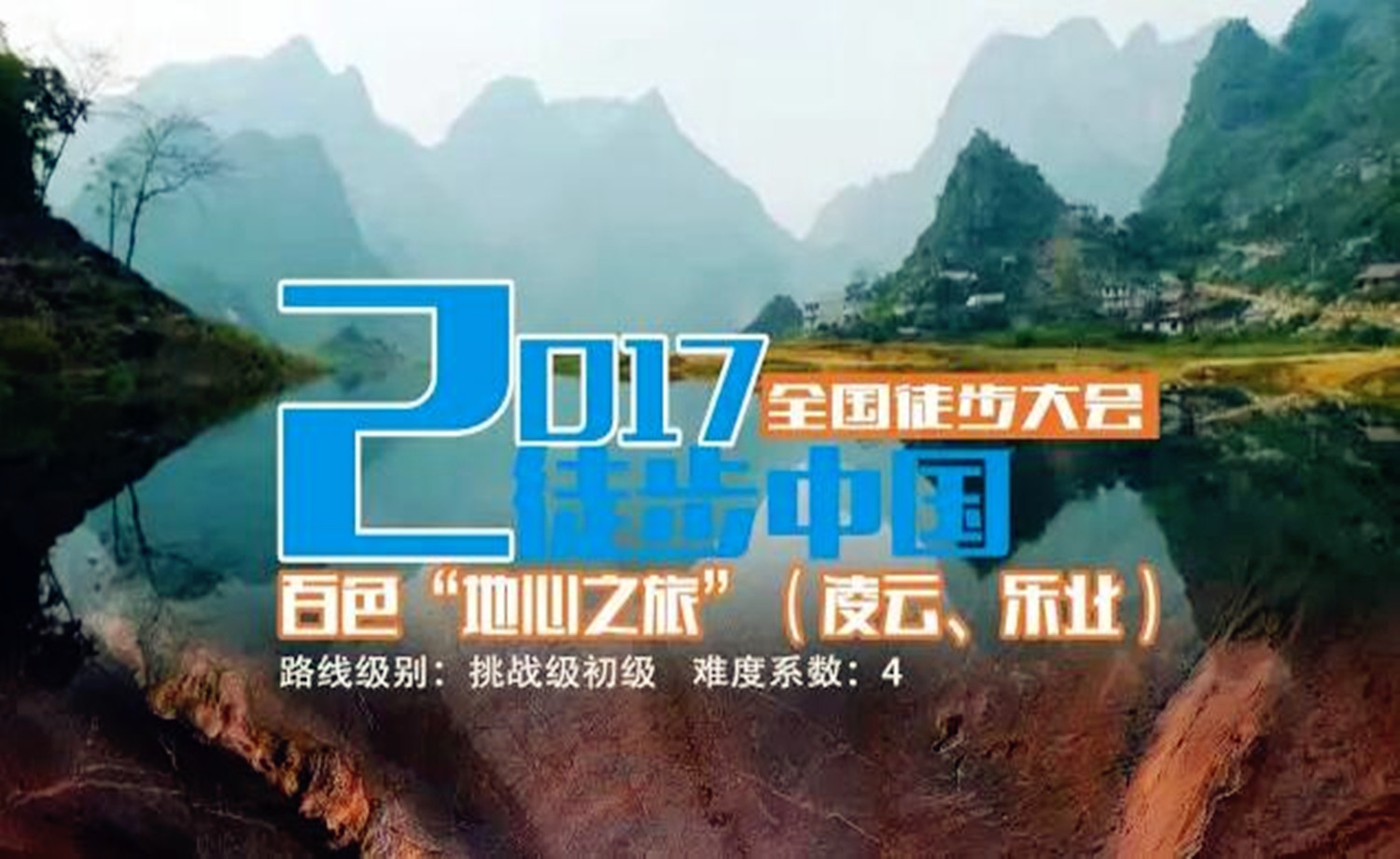 2017 徒步中国 · 全国徒步大会百色 （凌云、乐业）站