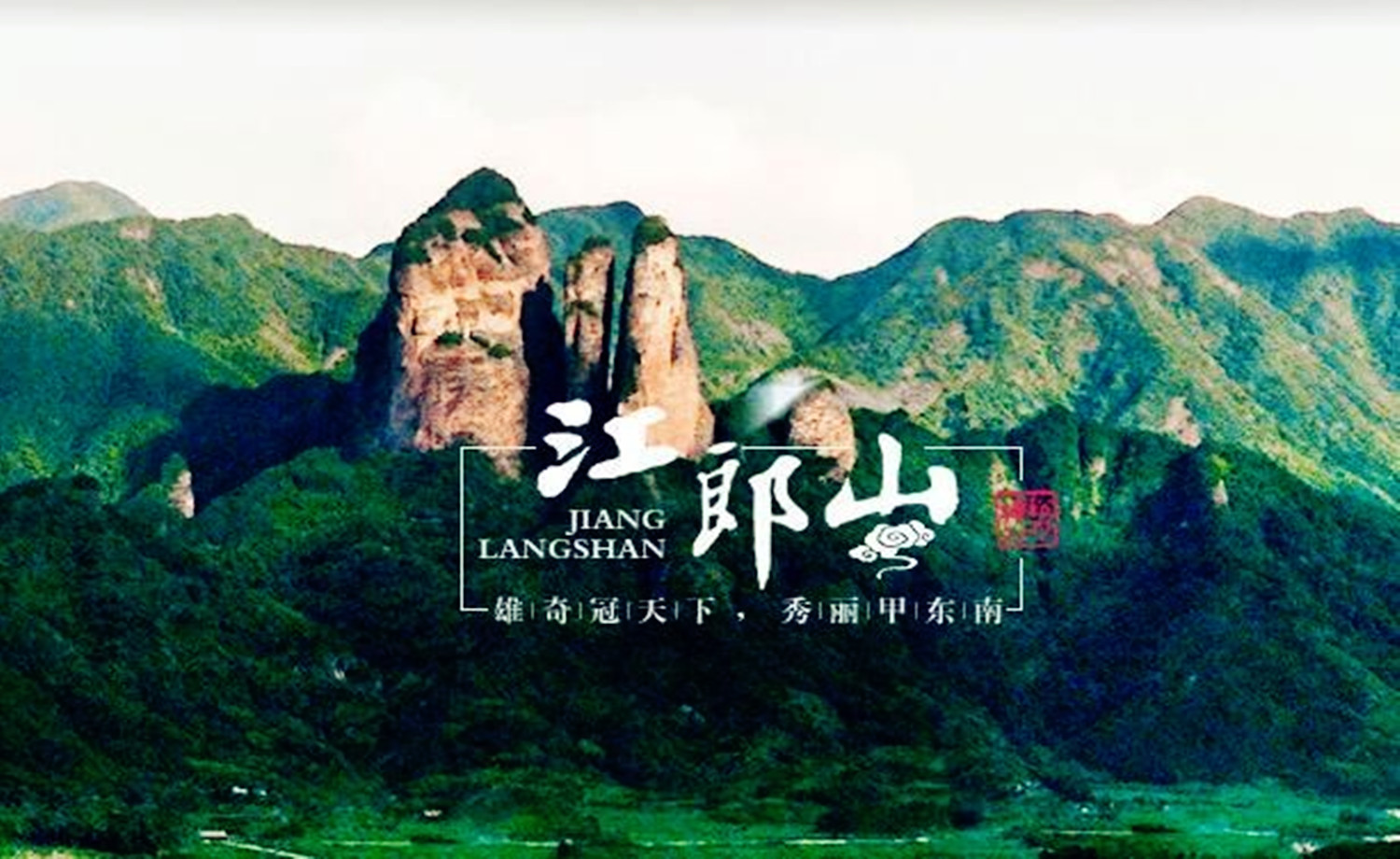 2017中国江山.江郎山国际徒步大会