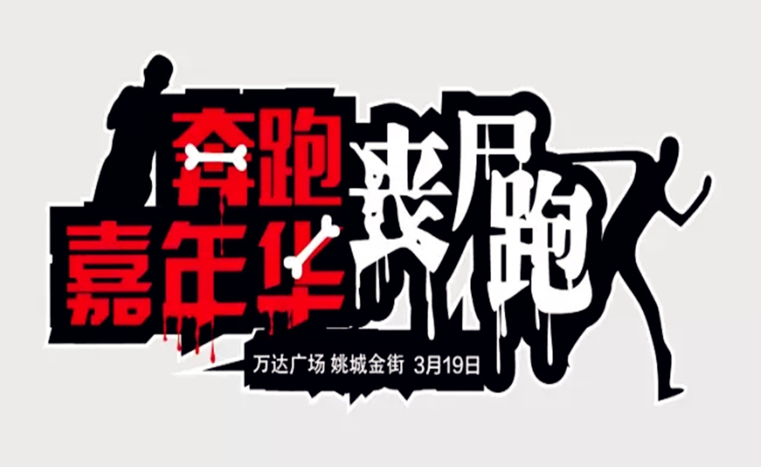 丧尸围城障碍跑