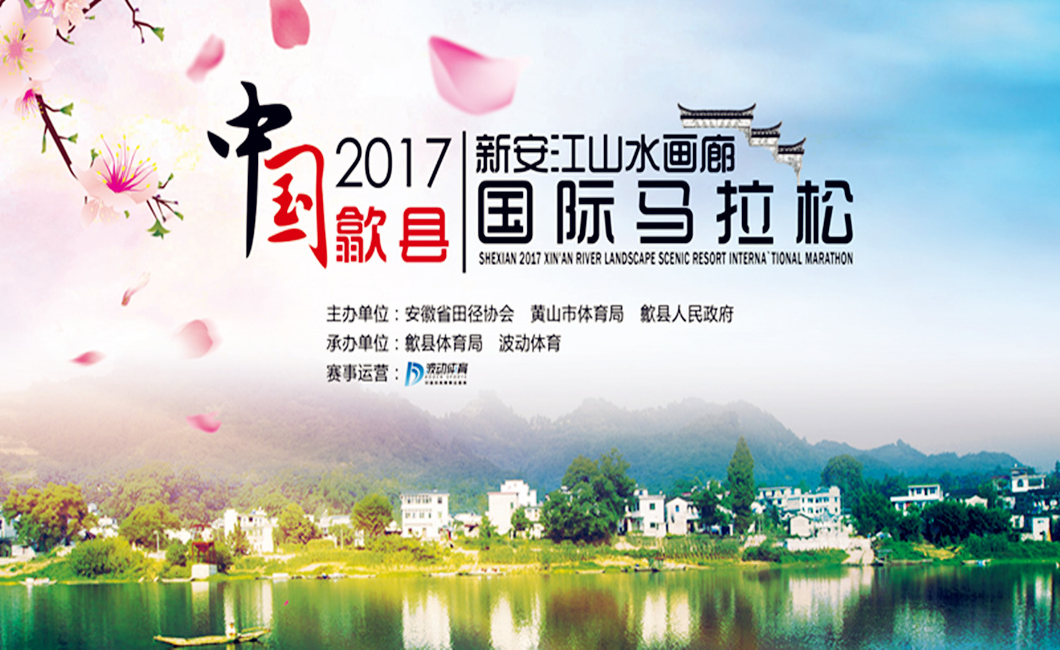 2017中国黄山·歙县新安江山水画廊国际马拉松