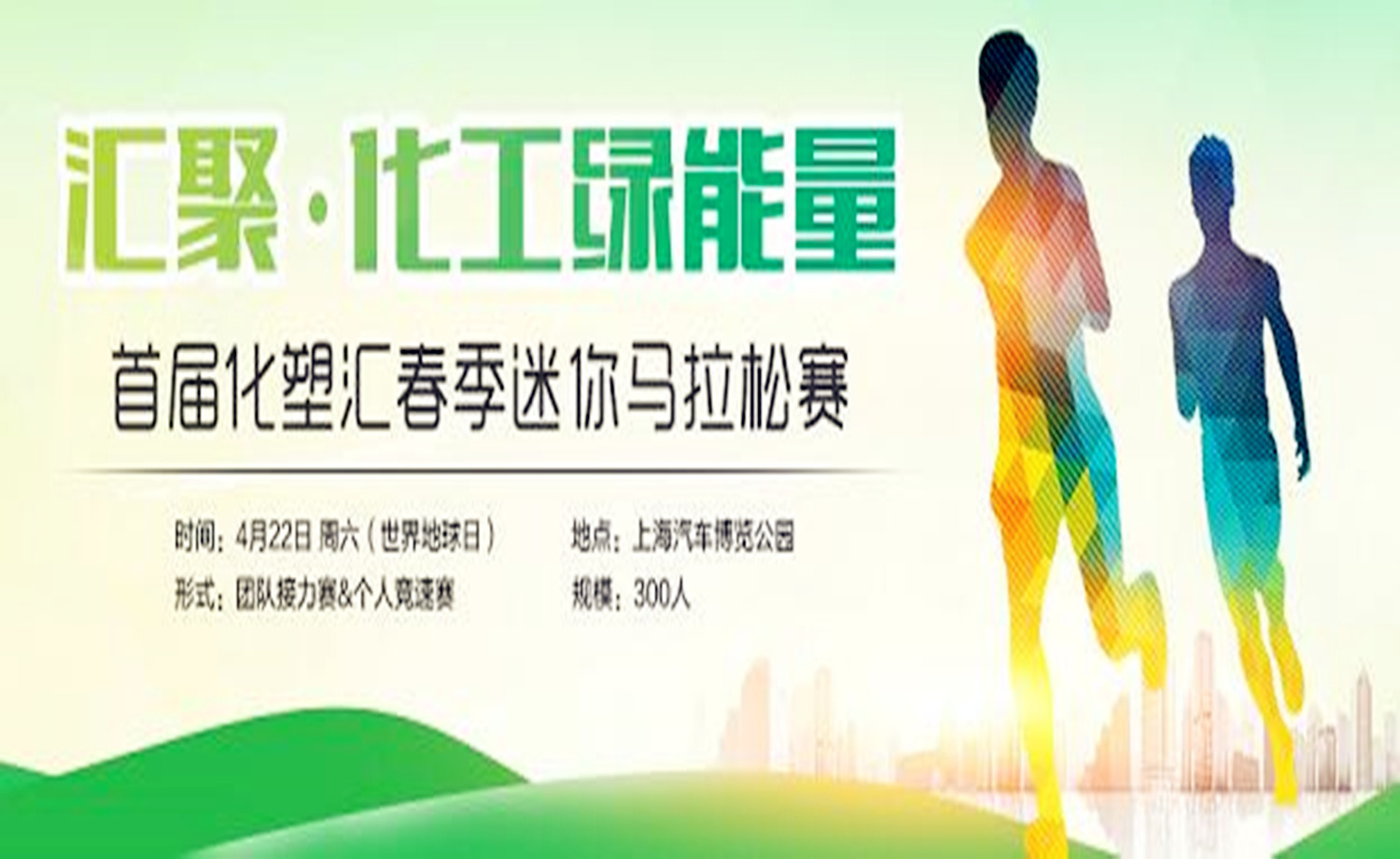 首届化塑汇春季迷你马拉松赛