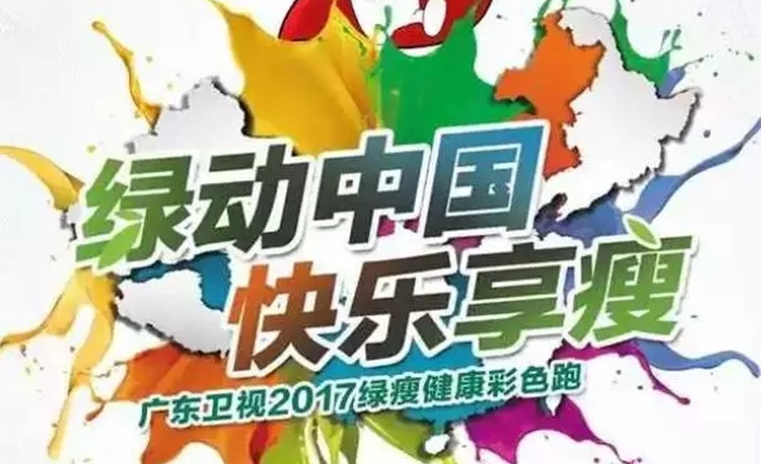 2017 彩色跑-广州站
