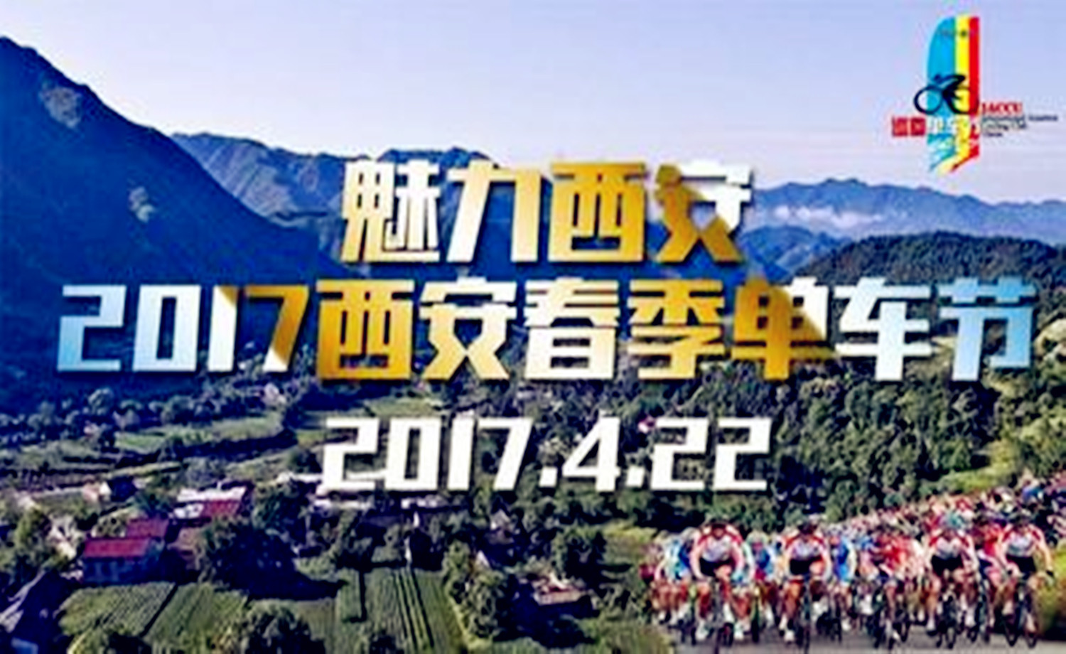 2017西安春季单车节