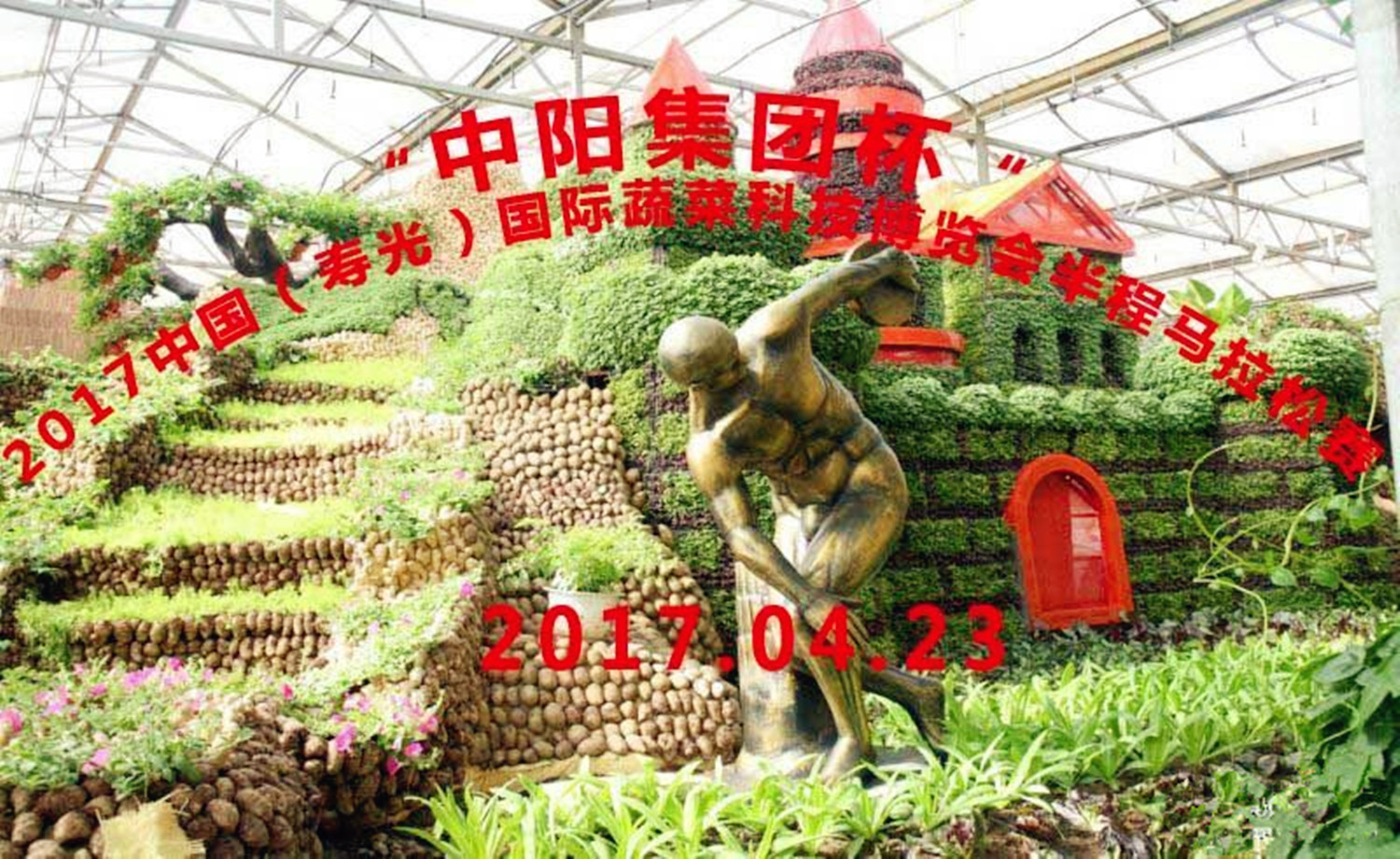 2017中国（寿光）国际蔬菜科技博览会半程马拉松