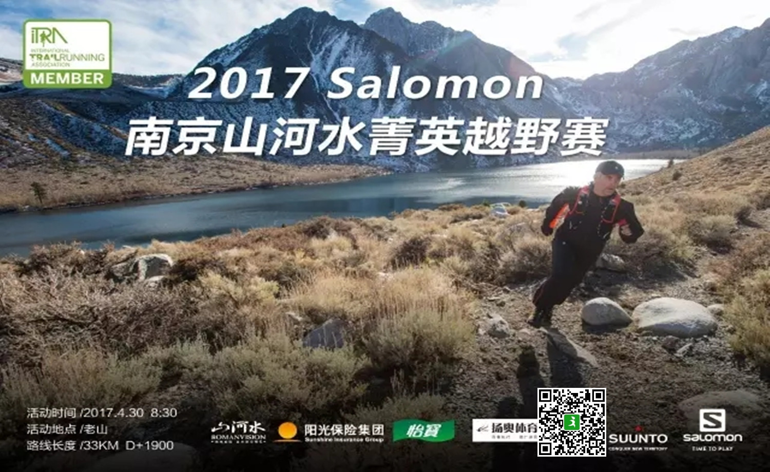 2017 Salomon南京山河水菁英越野赛