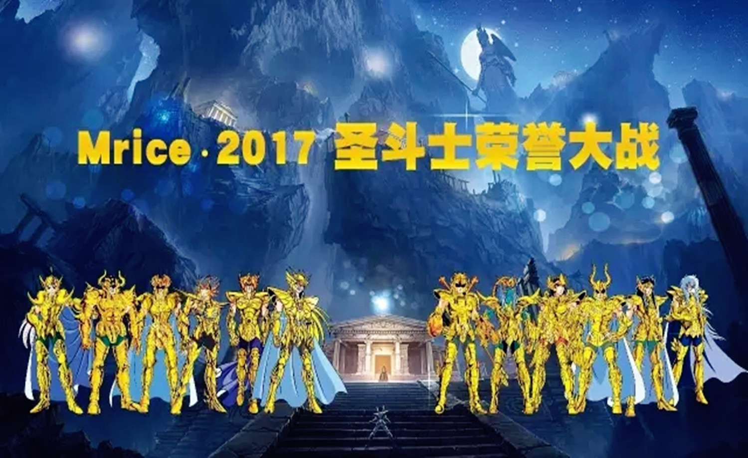 Mrice.2017圣斗士荣誉大战之白羊宫闯宫赛
