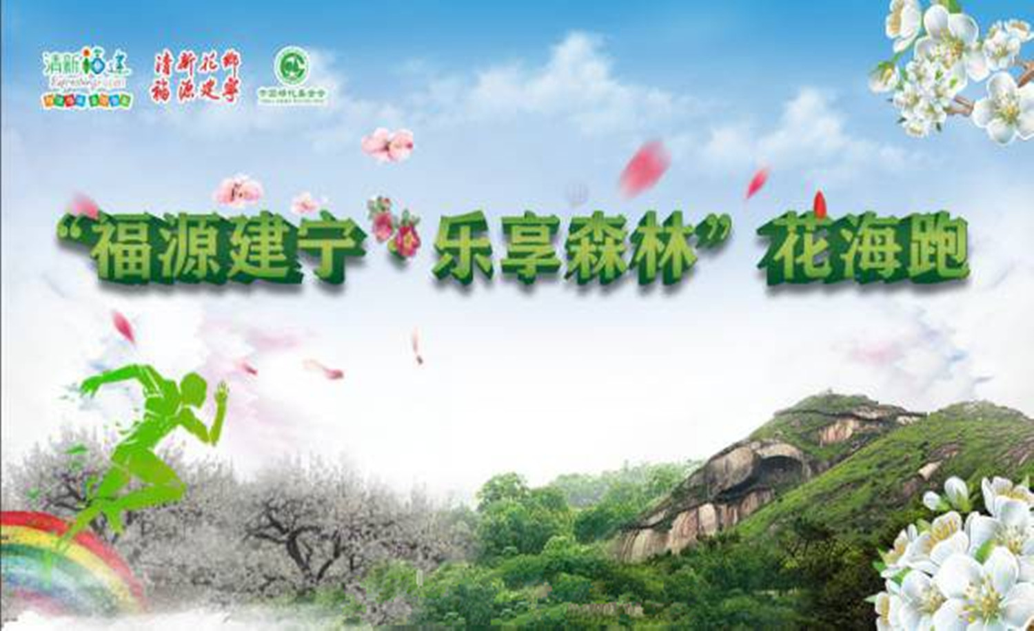 福源建宁· 乐享森林花海跑