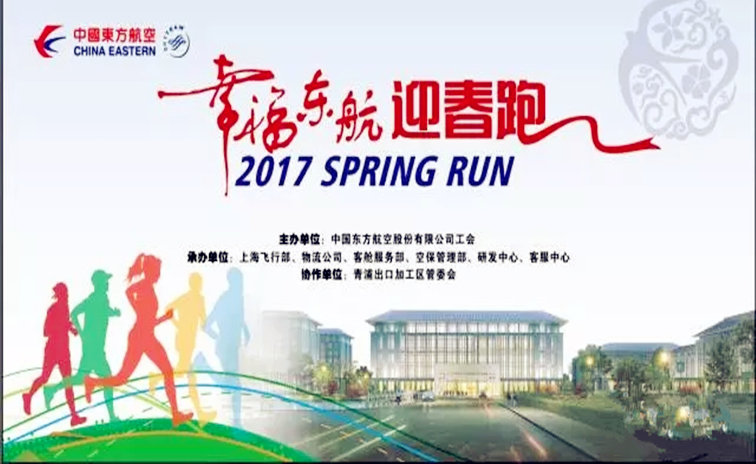 2017 “幸福东航”迎春跑