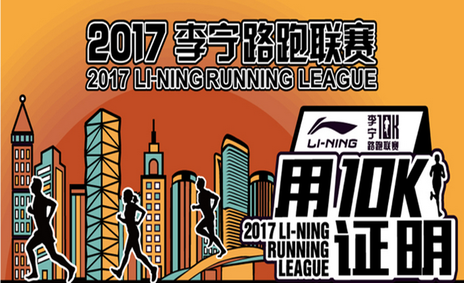 2017李宁路跑联赛—昆明站