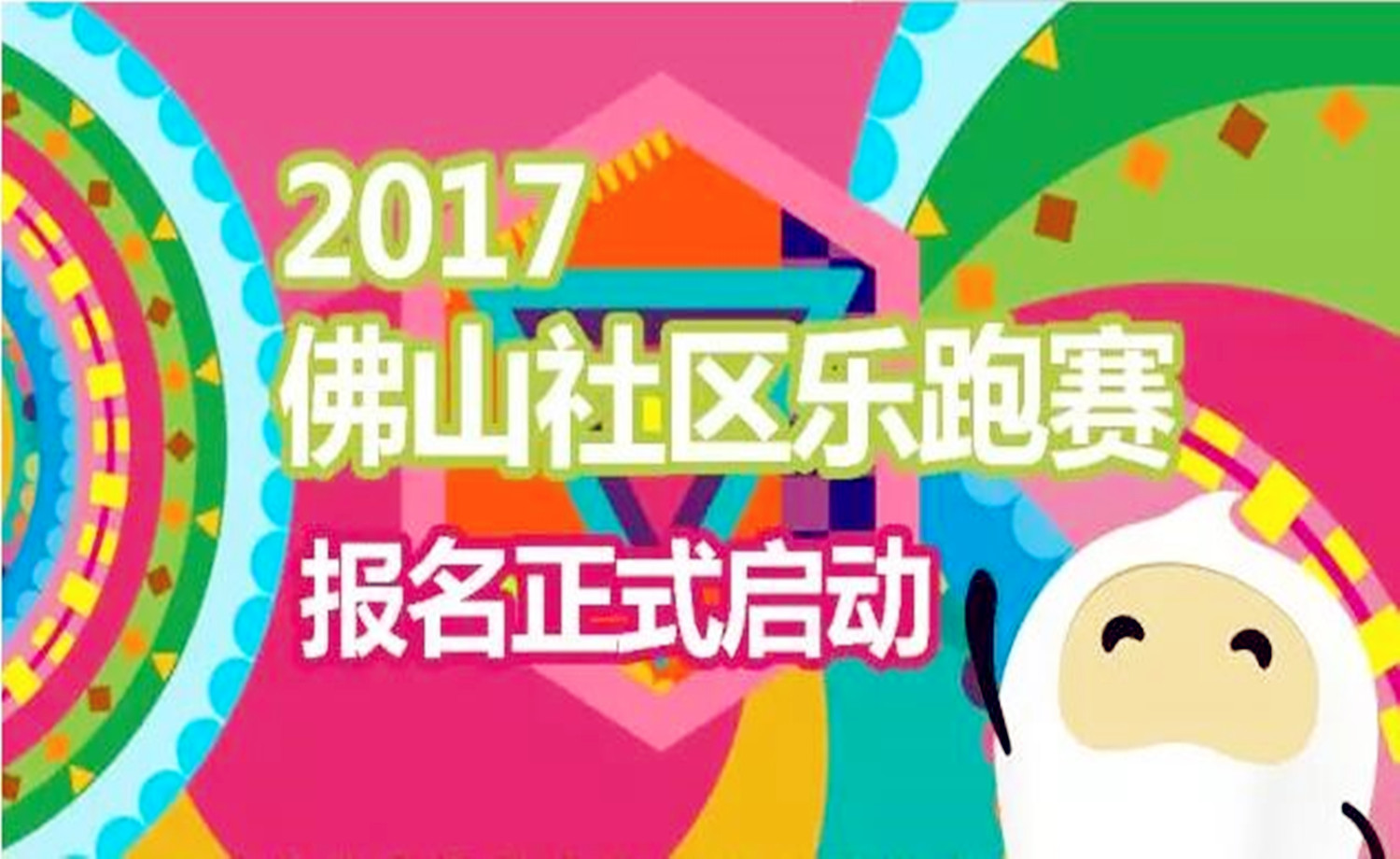 2017佛山社区乐跑赛