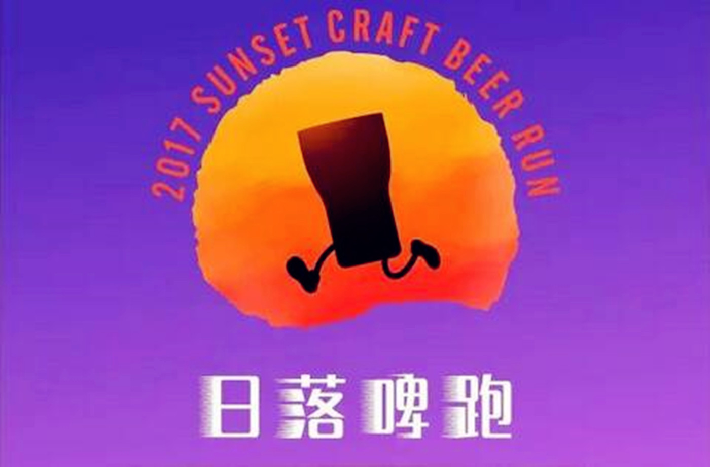 2017熊猫精酿&BHS日落啤跑