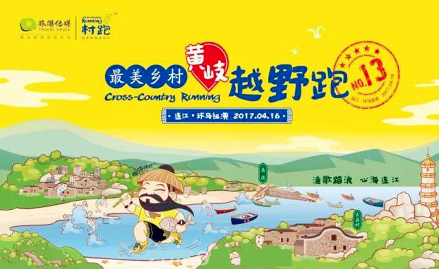 最美乡村黄岐越野跑（连江黄岐村跑）