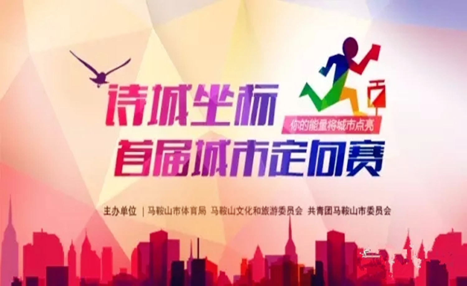 2017中国马鞍山诗城坐标.城市定向挑战赛