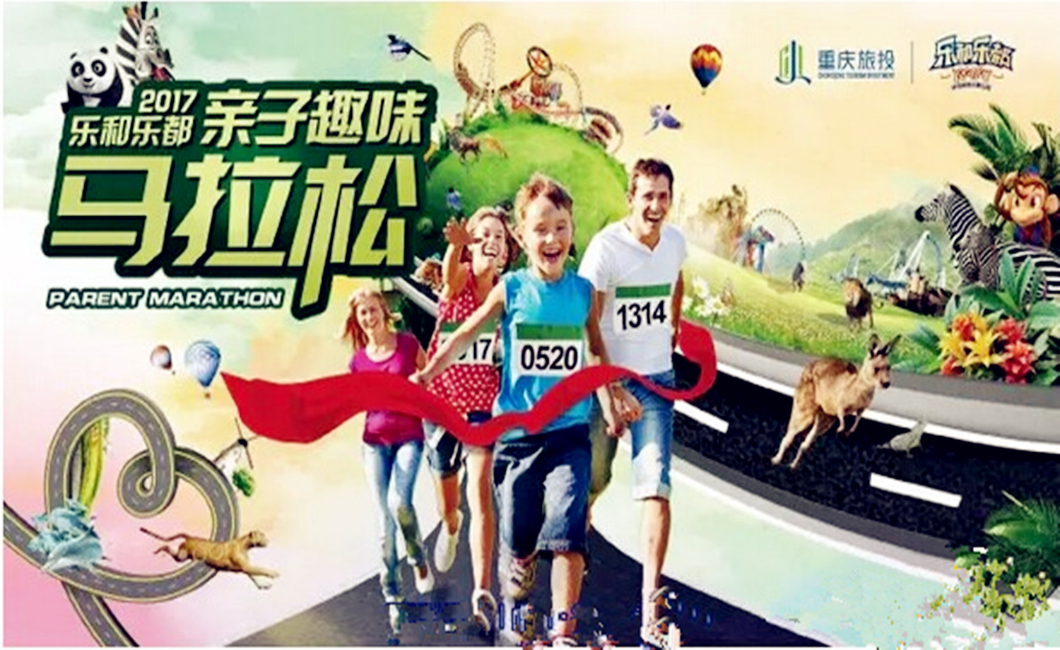 乐和乐都2017亲子趣味马拉松